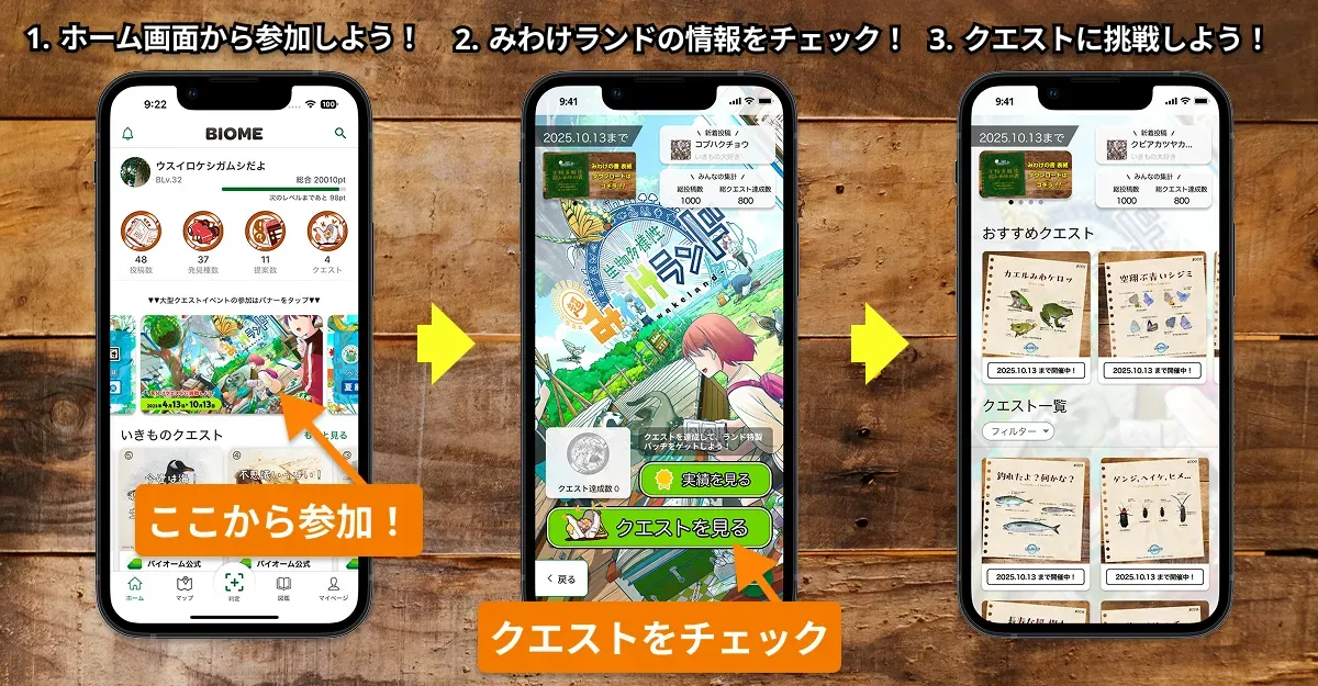 BIOME クエスト参加方法