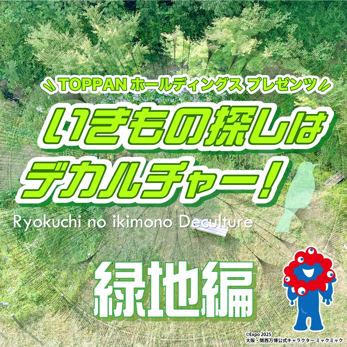 クエストテーマ「緑地」