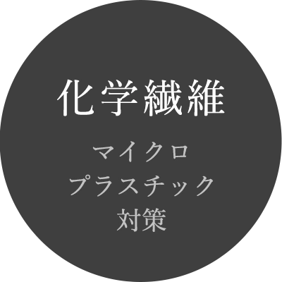 化学繊維　マイクロプラスチック対策
