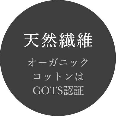 天然繊維　GOTS認証素材
