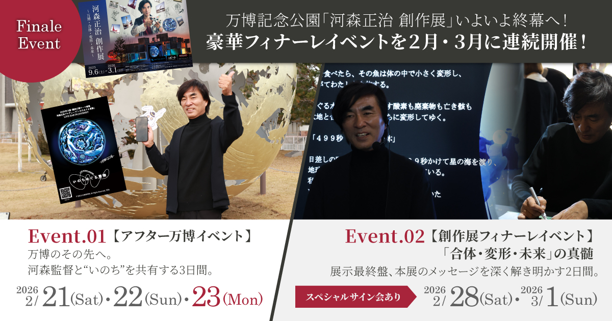万博記念公園「河森正治 創作展」いよいよ終幕へ！ - SHOJI KAWAMORI 