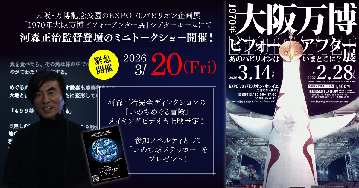 March 20] Director Masaharu Kawamori to Appear! Screening of the 